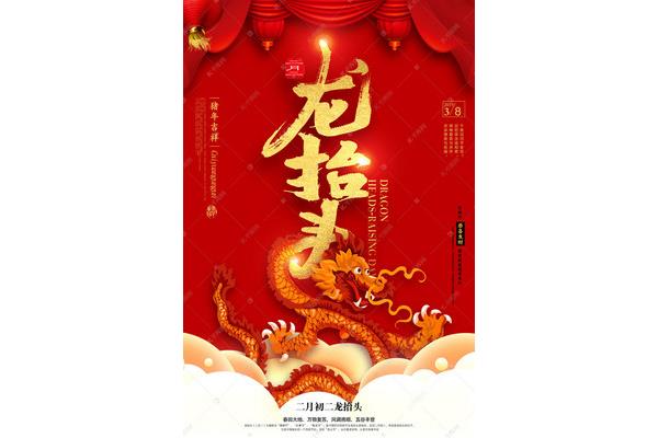 初二龙抬头