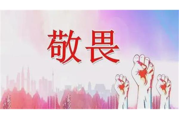 常怀敬畏之心