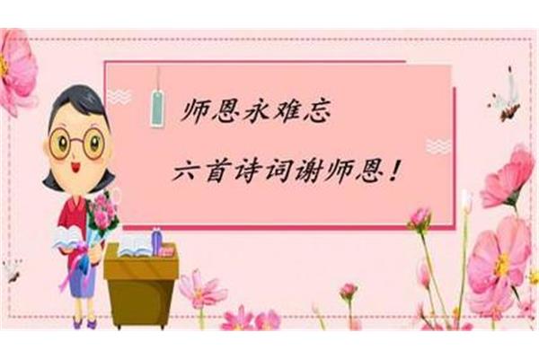 感恩老师的古诗