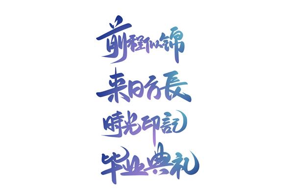 毕业语录简短