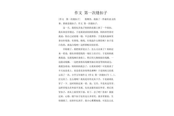 缝扣子作文