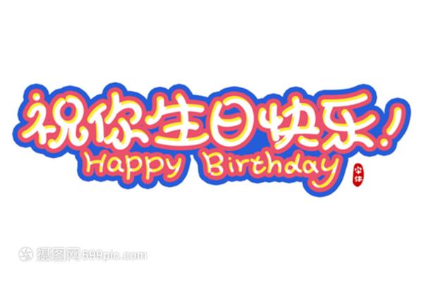 生日快乐生日快乐