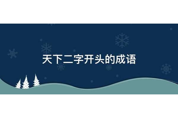 二字开头成语