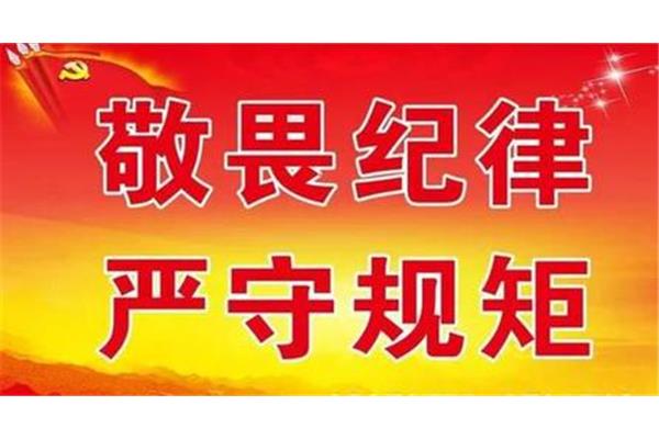 常怀敬畏之心