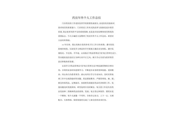 药房年终总结