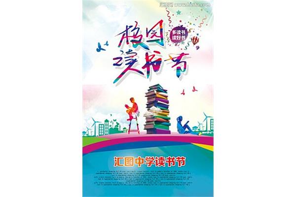 校园读书节