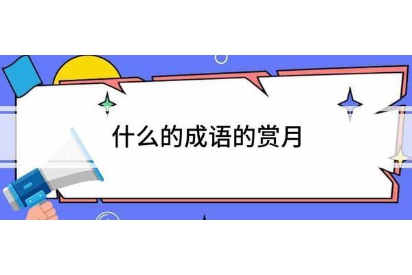夸赞人的成语