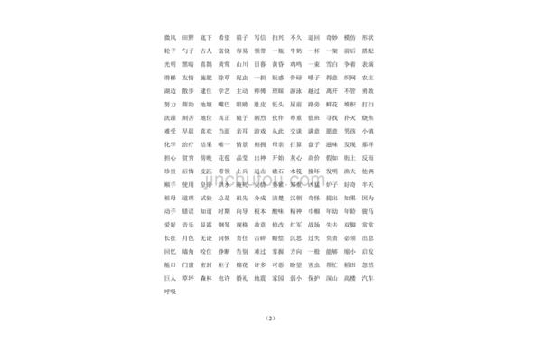 二字开头成语
