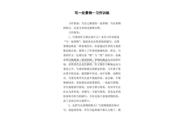 描写一处景物
