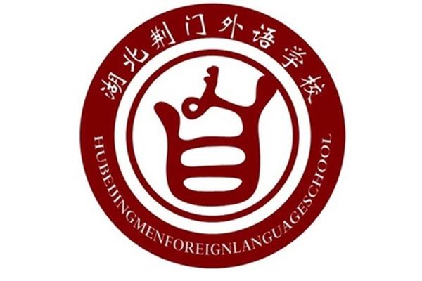 湖北荆门外语学校