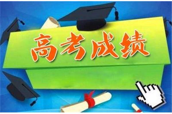 高考成绩公布