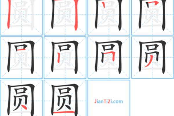 圆字的笔顺