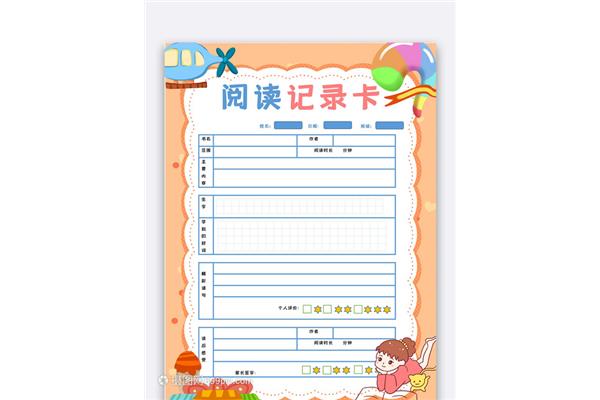 课外阅读记录卡