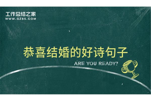 恭喜结婚的诗句