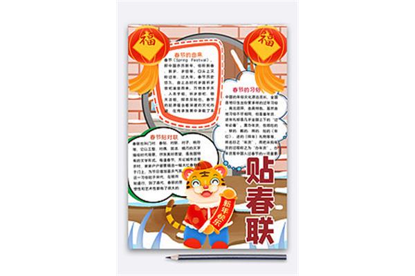 春联的手抄报