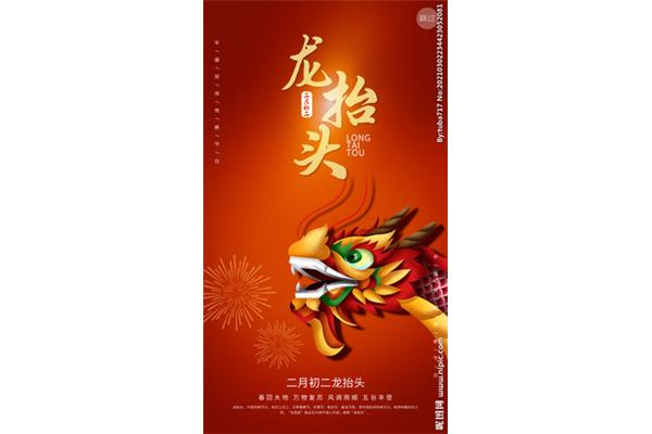 初二龙抬头
