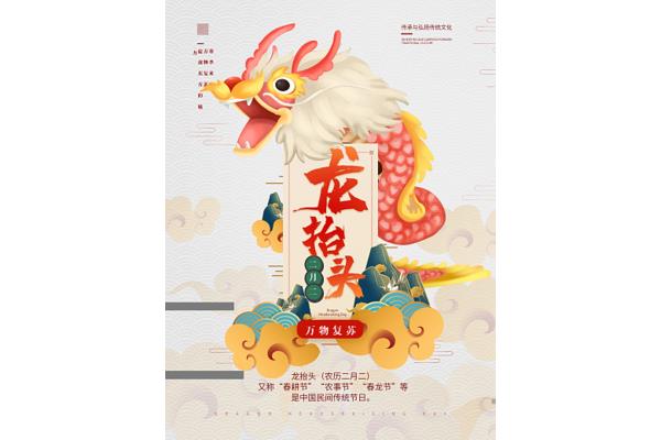 初二龙抬头