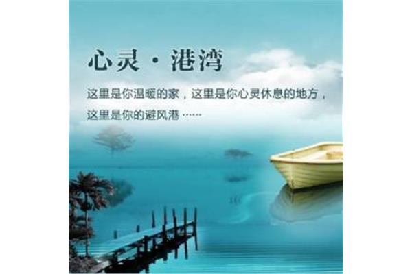 心灵的港湾