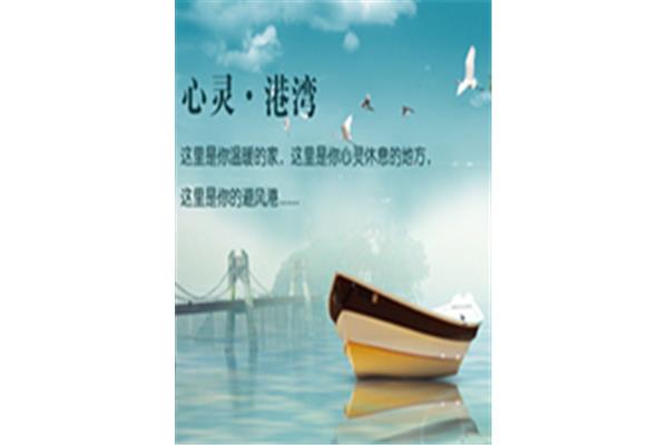 心灵的港湾