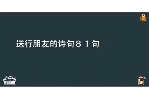 送别朋友的诗句