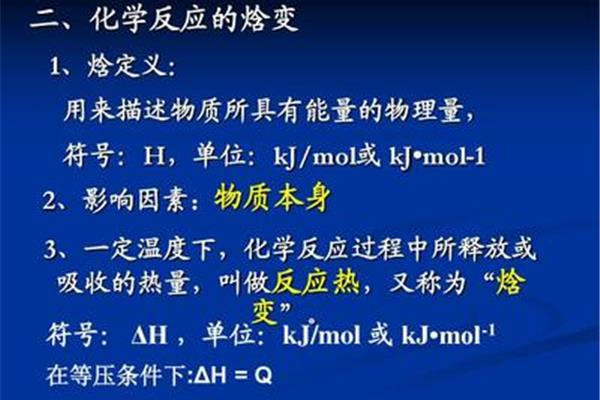 焓变的定义
