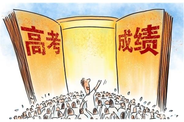 高考成绩公布