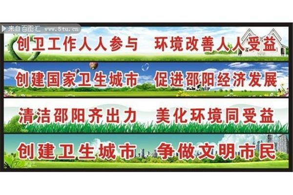 创卫宣传标语