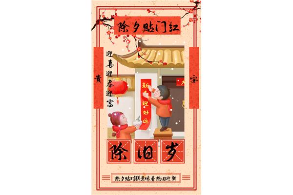 除夕节的习俗