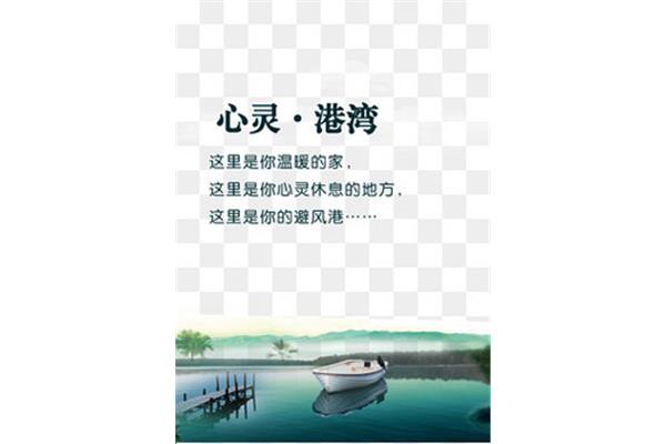 心灵的港湾