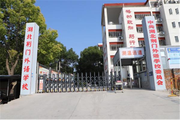 湖北荆门外语学校
