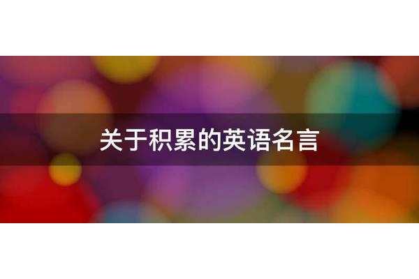 关于积累的名言