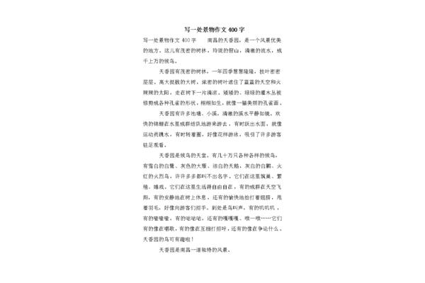 描写一处景物