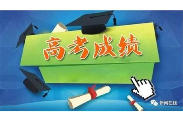 高考成绩公布