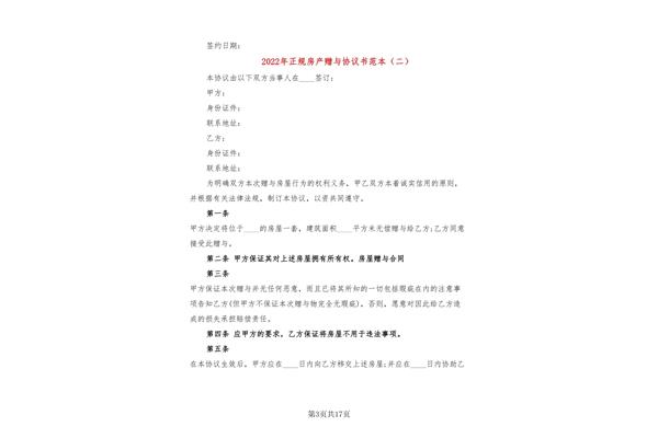 房产赠与协议
