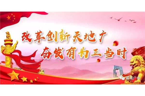 改革与创新