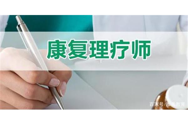 康复理疗师报考