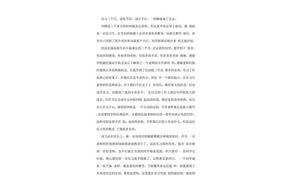 教师实习总结