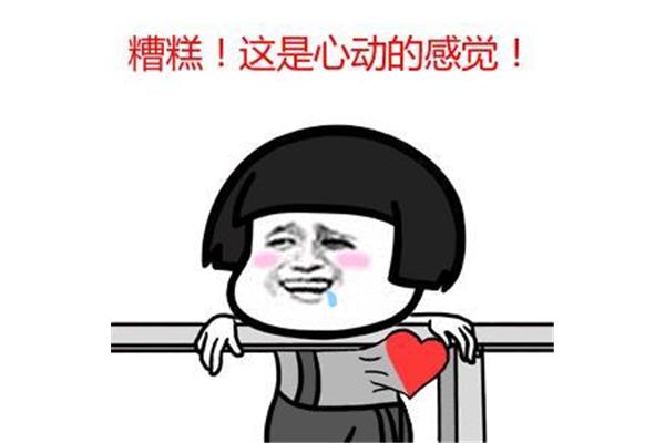 心动的感觉