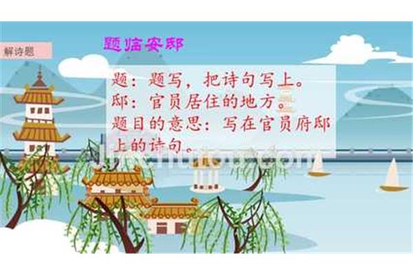 题临安邸的意思