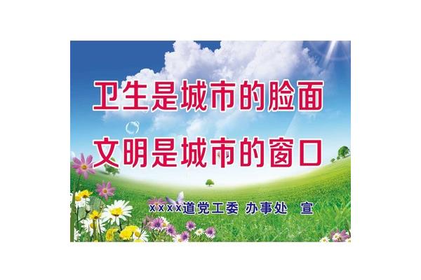 创卫宣传标语