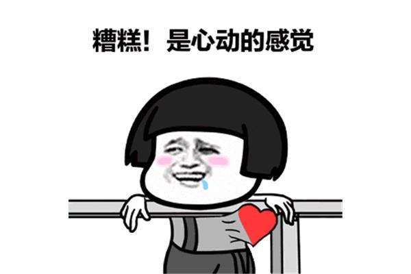 心动的感觉