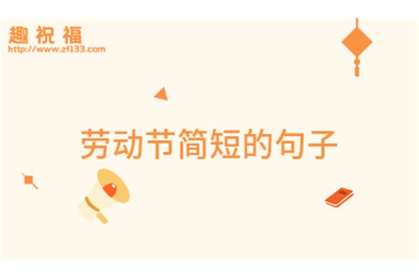 爱劳动的句子