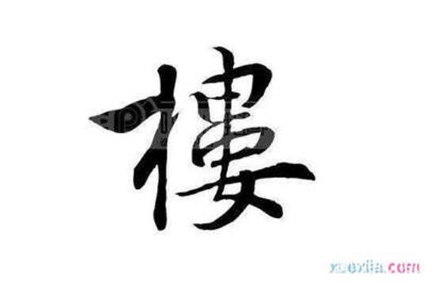 楼的成语开头