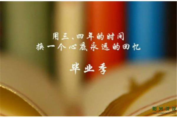 毕业语录简短