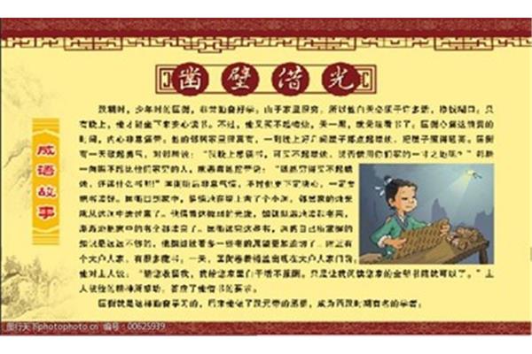 凿壁借光成语故事