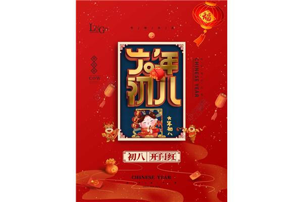 初八是几号