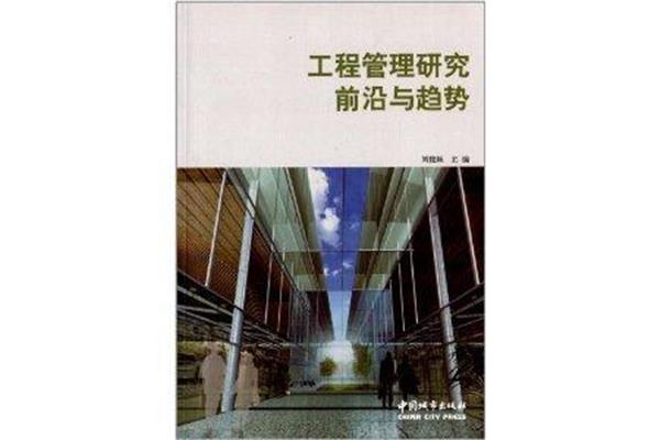 工程管理前沿