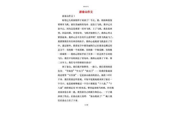 游泰山作文