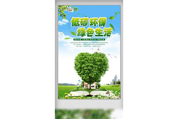 低碳生活绿色环保