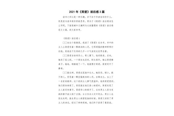 《简爱》读后感